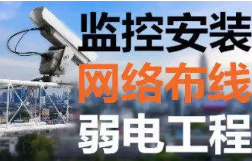 监控安装维修，网络工位布网线