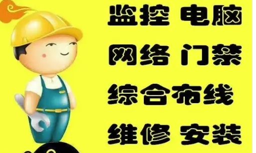 上门安装维修、网络、监控