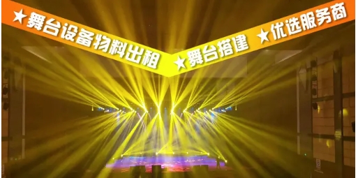 舞台搭建，舞台布置